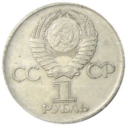 1 рубль 1975 года ЛМД 30 лет Победы