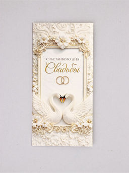 Цена за 10 шт. Конверт для денег «Счастливого дня свадьбы», цветочные узоры,16,5 х 8 см