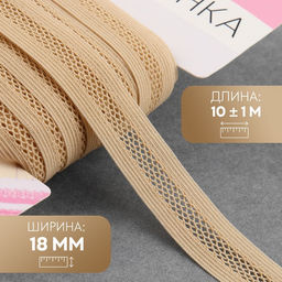 Резинка декоративная, 18 мм, 10 1 м, цвет бежевый