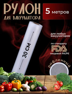 Рулон для вакууматора (5м) (3590) 30*500