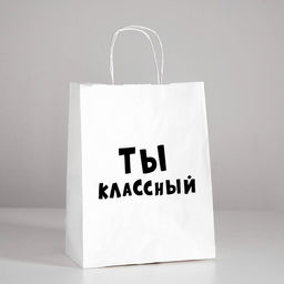 Цена за 10 шт. Пакет подарочный Ты классный, 24 х 10,5 х 32 см