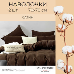 Наволочки смесовая ткань сатин 70х70см (2шт)
