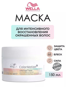 -19% Маска Color Motion для интенсивного восстановления окрашенных волос, 150 мл Wella Professionals