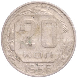 Монета 20 копеек 1956 года