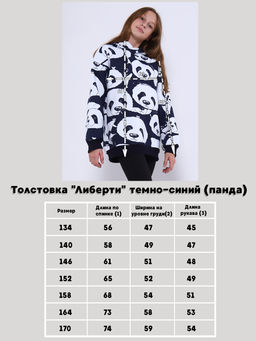 Толстовка "Либерти" темно-синий (панда)