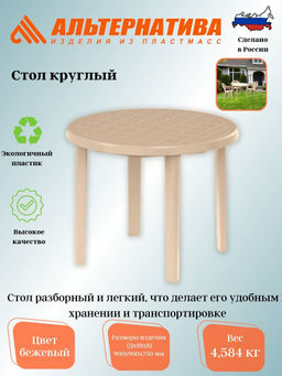 Стол 900*900*750мм круглый (бежевый) М8152