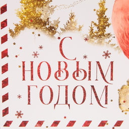 Пакет подарочный новогодний ламинированный «Новогодняя почта», ML 27 х 23 х 11,5 см