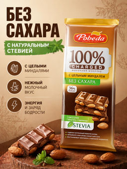 Шоколад, "Молочный без добавления сахара  с цельным миндалем "Чаржед", 90г