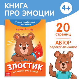 Книга про эмоции Злостик, 20 стр.