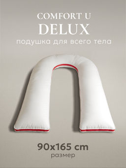 Подушка для тела COMFORT U DeLux, 165х90, ЕС-3003