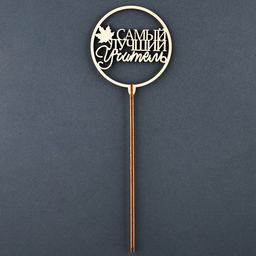 Цена за 5 шт. Топпер для торта «Самый лучший учитель»