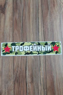 Наклейка 9 Мая 1201 (10 шт)