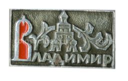 Значок Владимир