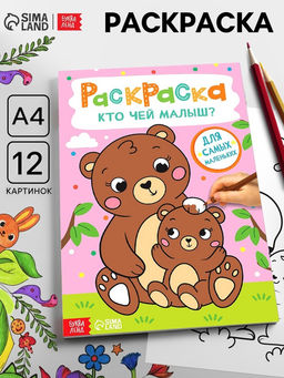 Цена за 3 шт. Раскраска «Кто чей малыш?», А4