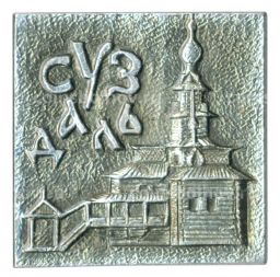Значок Суздаль