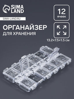 Цена за 6 шт. Органайзер для хранения мелочей, 12 ячеек, 13.2×7.5×1.5 см, прозрачный
