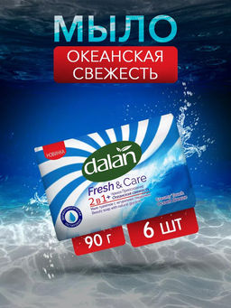 Мыло туалетное твердое Dalan Fresh & Care 90г, Океанский бриз (Турция)