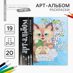Цена за 2 шт. Раскраска - антистресс, альбом «Котонастроение», 20 стр.