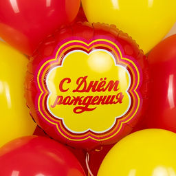 Шары воздушные фольгированные 18" «С днём рождения»