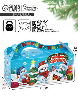Цена за 2 шт. Коробка подарочная, складная 23×10×15 см «Снеговички»