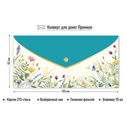 Цена за 2 шт. Конверт для денег ПРЕМИУМ "Без текста" (9844) выб. лак, тиснение золотой фольгой, 215г/м2