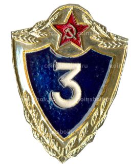 Значок Солдатская классность  3 класс
