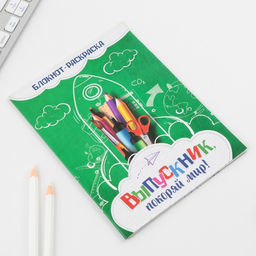 Цена за 10 шт. Блокнот-раскраска на скрепке Выпускник покоряй мир!, формат А6+ , 12 листов. - Artfox фото 2