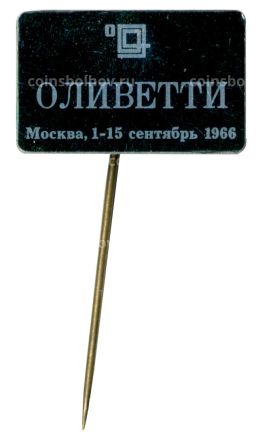Значок Международная выставка Оливетти в Москве1966
