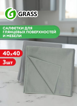 Салфетка Grass для глянцевых поверхностей 40×40 см набор 3 шт
