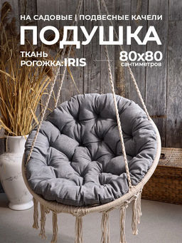 Подушка в кресло кокон и качели PR 80х80 см, рогожка, круглая, Bio-Line