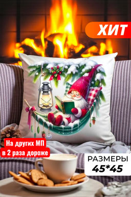 Наволочка декоративная новогодняя 45х45 на молнии, без наполнения