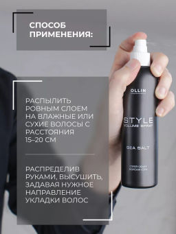 OLLIN STYLE Спрей-объем Морская соль 250мл - Ollin professional фото 12