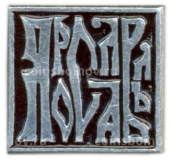 Значок Ярославль