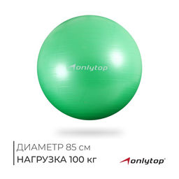 Фитбол ONLYTOP, d=85 см, 1400 г, антивзрыв, зелёный