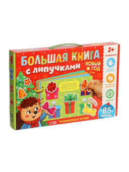 Книга с липучками "Новогодние липучки", 85 липучек