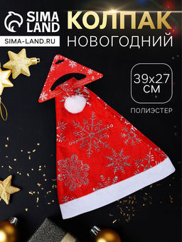 Цена за 2 шт. Колпак - шапка новогодний «Сияние снежинки» 39×27 см, красный