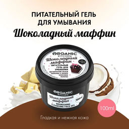 Гель для умывания Шоколадный маффин 100мл Organic shop