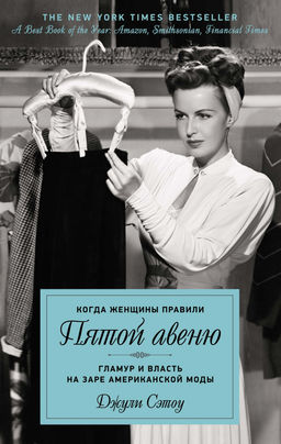 Когда женщины правили Пятой авеню. Гламур и власть на заре американской моды. Сэтоу Д. - Колибри фото 2