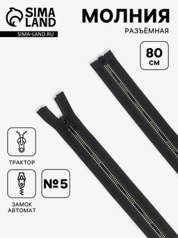 Цена за 10 шт. Молния «Трактор», №5, разъёмная, замок автомат, 80 см, чёрная, белая, жёлтая
