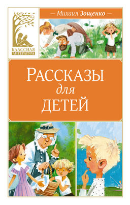 Рассказы для детей. Зощенко. Зощенко М.