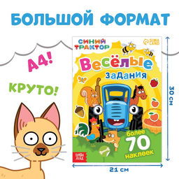 Книга с наклейками Весёлые задания, А4, 12 стр., Синий трактор  фото 2