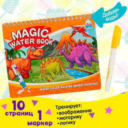 Книжка для рисования водой Рисуем динозавров, с маркером