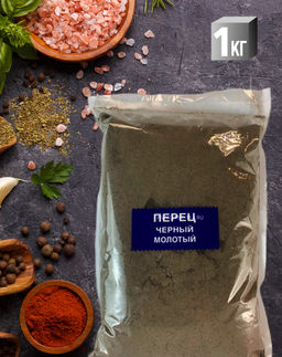 Перец черный молотый 1 кг