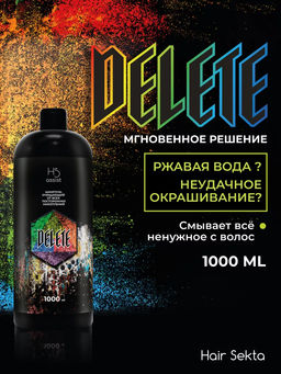 Шампунь очищающий от всех посторонних накоплений DELETE 1000мл HAIR SEKTA