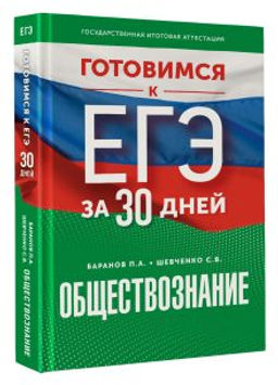 Готовимся к ЕГЭ за 30 дней. Обществознание