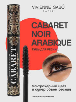 Vivienne Sabo Тушь для ресниц ультрачерная Cabaret Noir Arabique тон 01