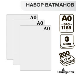 Набор 3 листа, ватман, чертежный А0 (840×1189), 200 г/м²