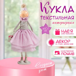 Интерьерная кукла текстильная Малышка в сиреневом наряде, с корзиной цветов, 45.5?17?19 см