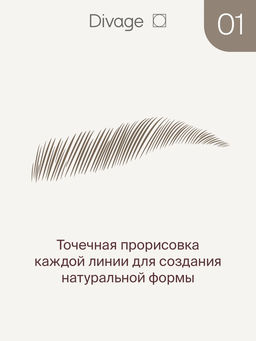 Маркер Для Бровей Стойкий С Эффектом Microblading Ж Товар №01 - Divage фото 2