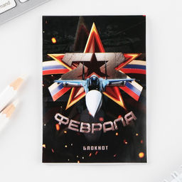 Подарочный набор: блокнот, ручка-фигурная и ластик «23 февраля»